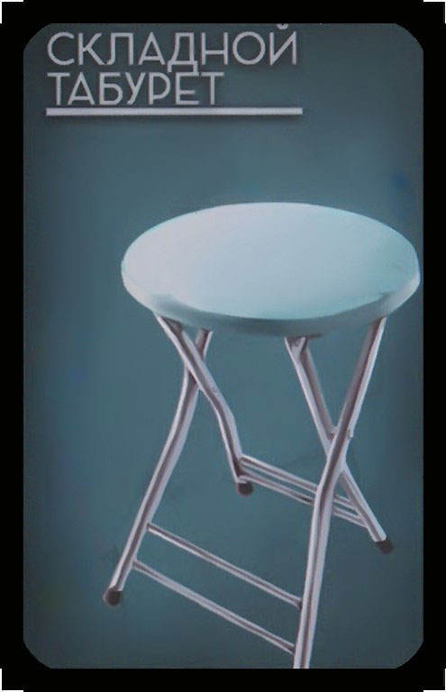 складной табурет