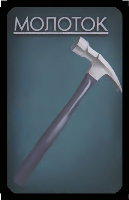 молоток