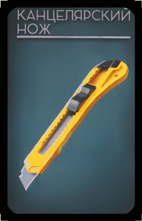 канцелярский нож
