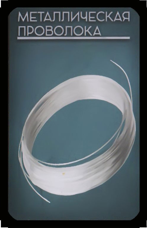 металлическая проволока