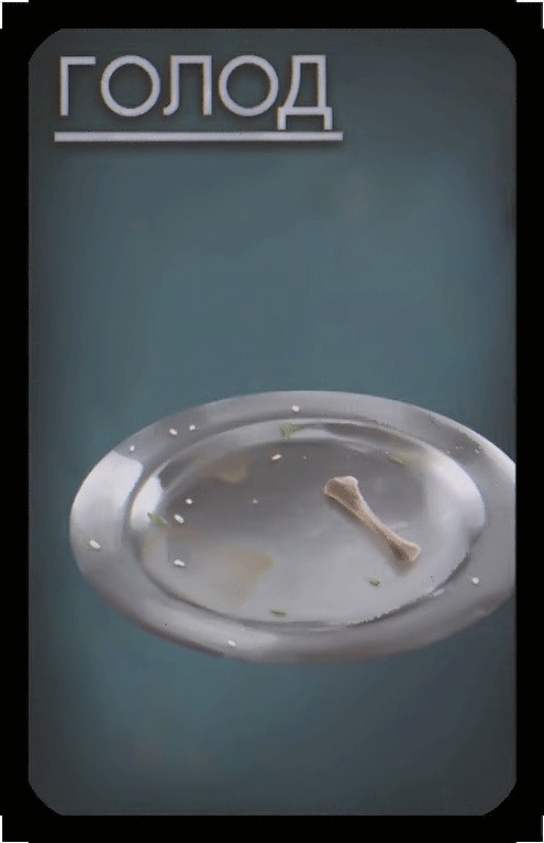 голод