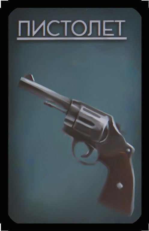 пистолет