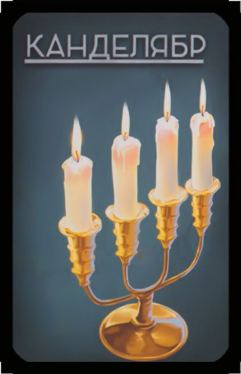 канделябр