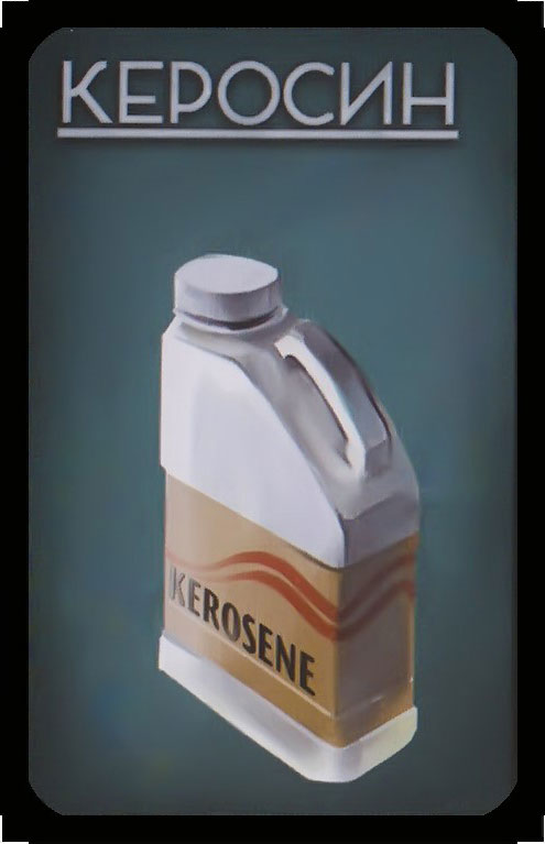 керосин