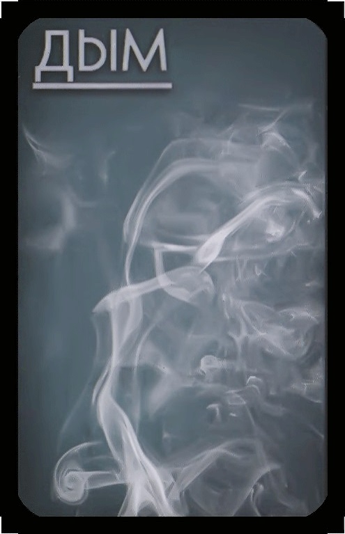 дым