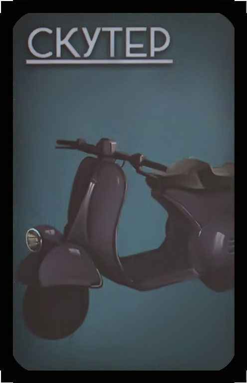 скутер