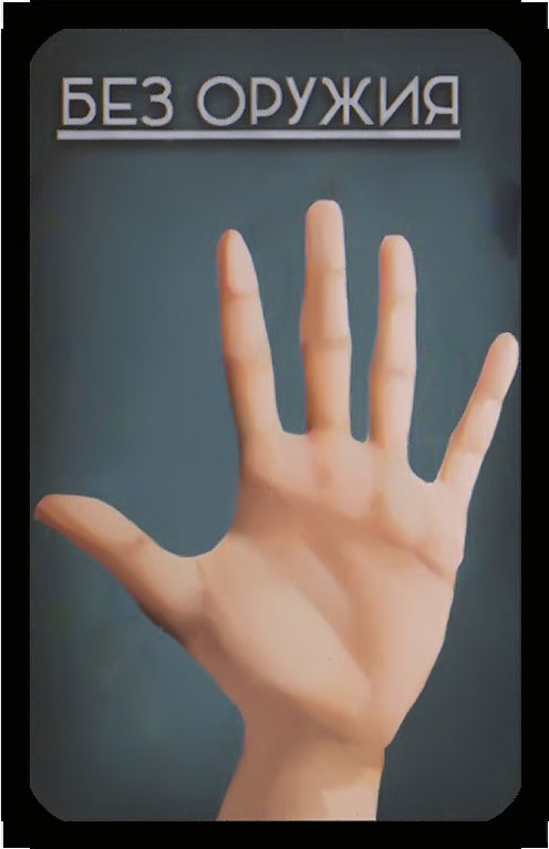 без оружия