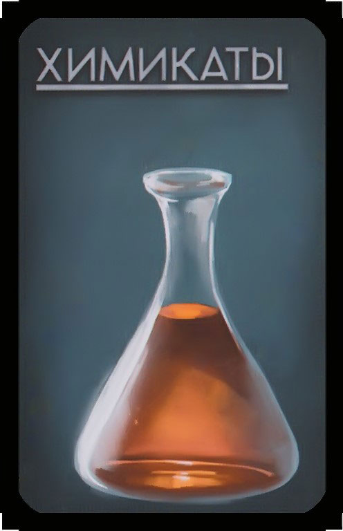 химикаты