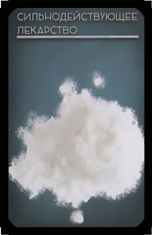 сильнодействующее лекарство