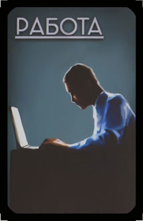 работа