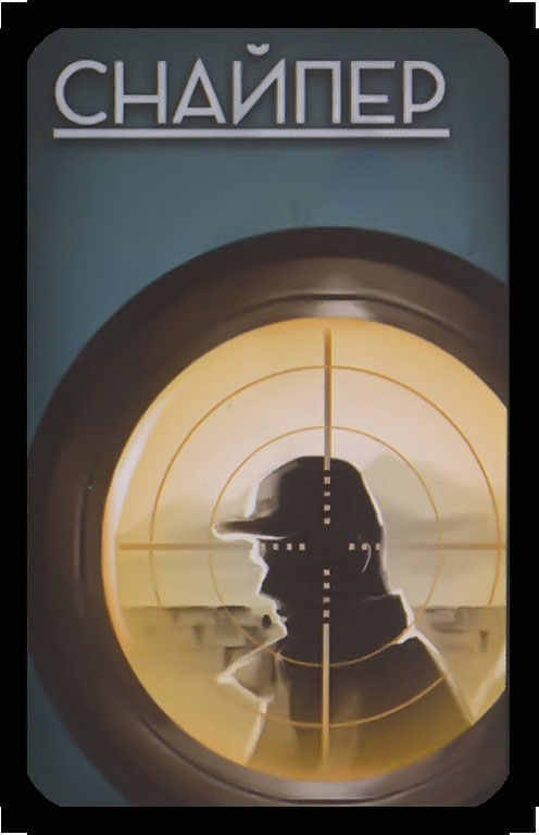 снайпер