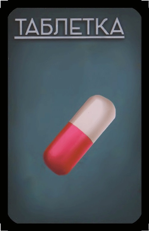 таблетка