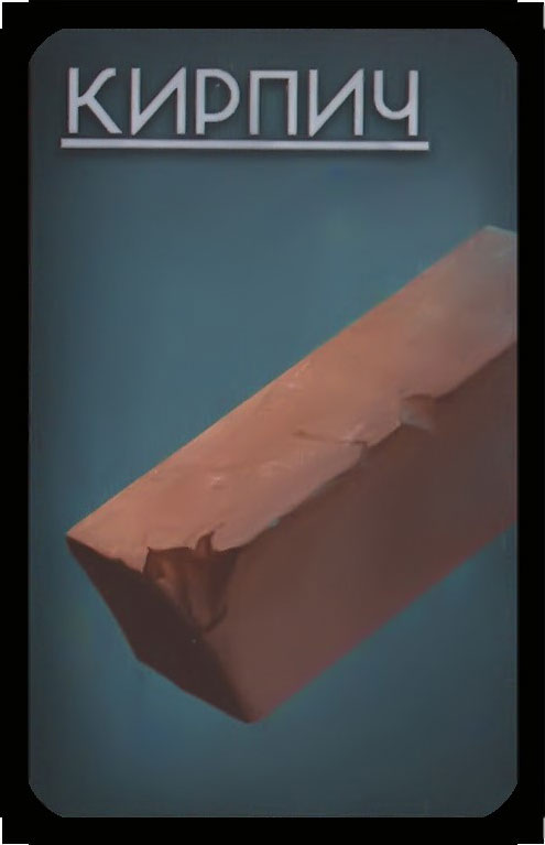 кирпич