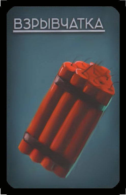 взрывчатка