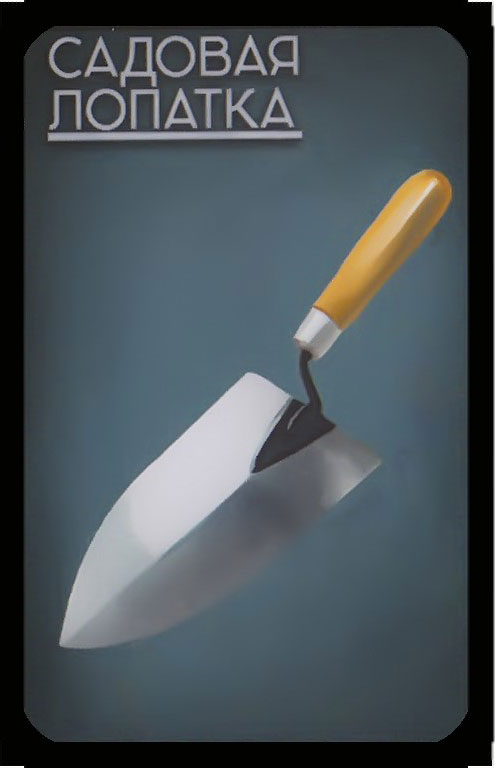 садовая лопатка