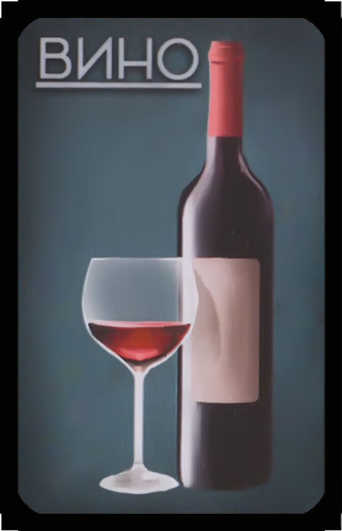 вино