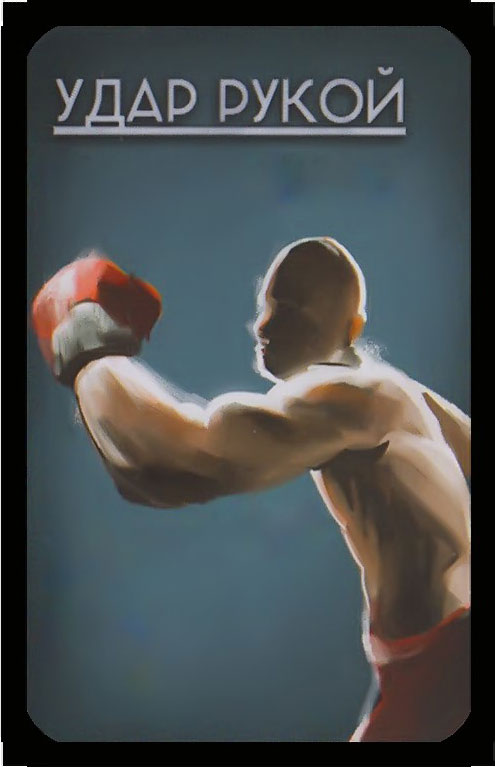 удар рукой