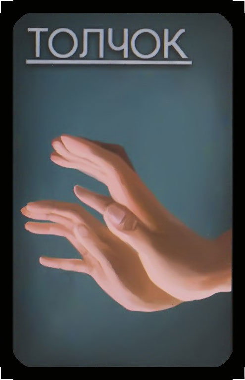 толчок