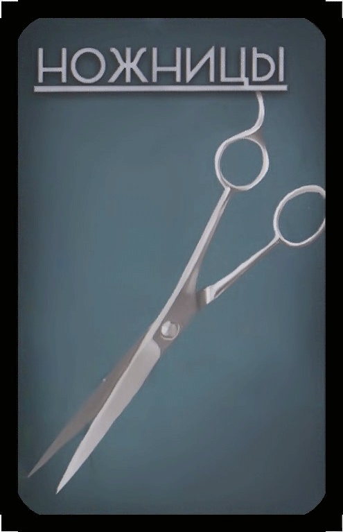 ножницы