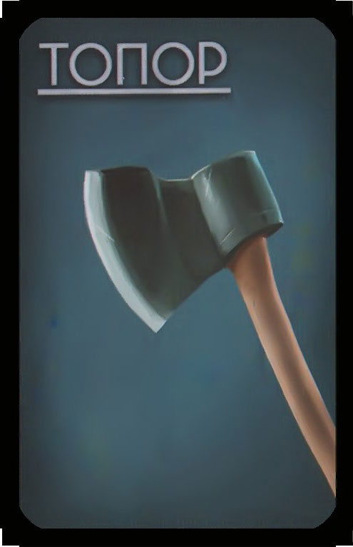 топор
